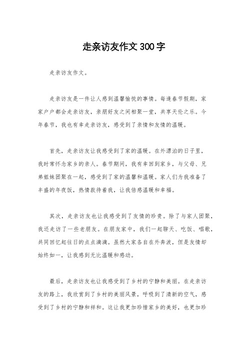 走亲访友作文300字