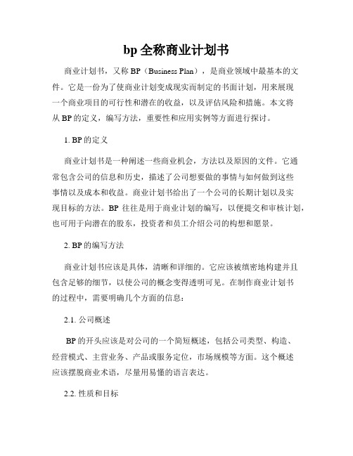 bp全称商业计划书