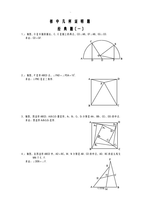 初中数学几何证明经典试题含答案