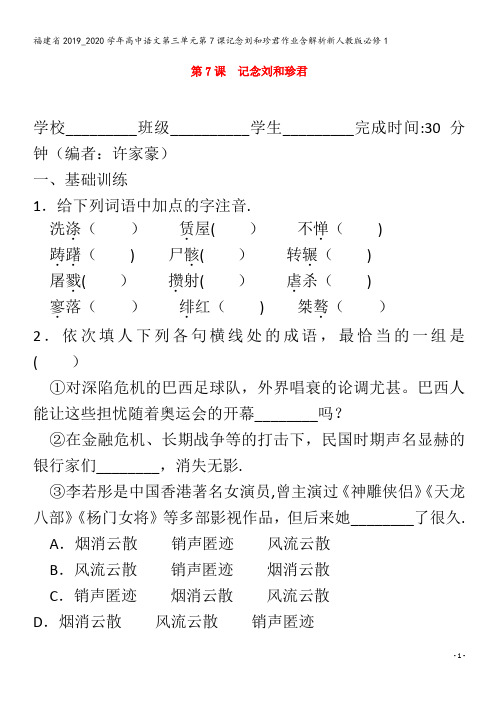 2019_2020学年高中语文第三单元第7课记念刘和珍君作业含解析1