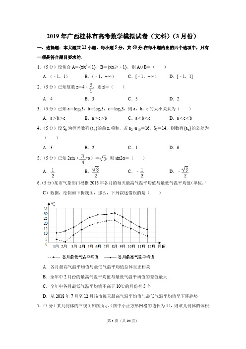 2019年广西桂林市高考数学模拟试卷和答案(文科)(3月份)