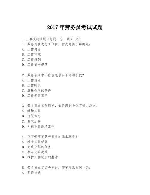 2017年劳务员考试试题