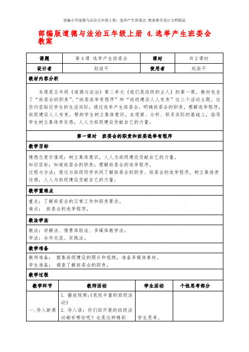 部编小学道德与法治五年级上册：选举产生班委会 教案教学设计文档精品