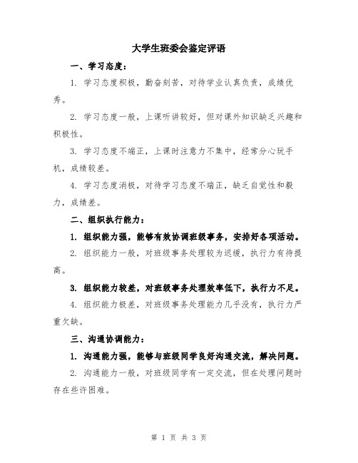 大学生班委会鉴定评语