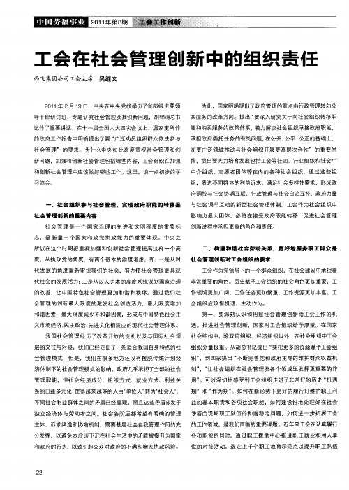 工会在社会管理创新中的组织责任