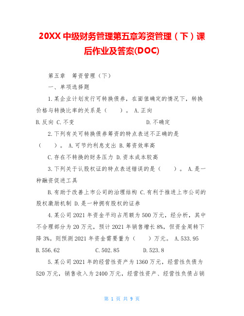 20XX中级财务管理第五章筹资管理(下)课后作业及答案(DOC)