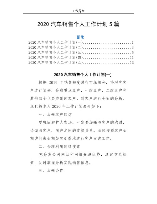 2020汽车销售个人工作计划5篇