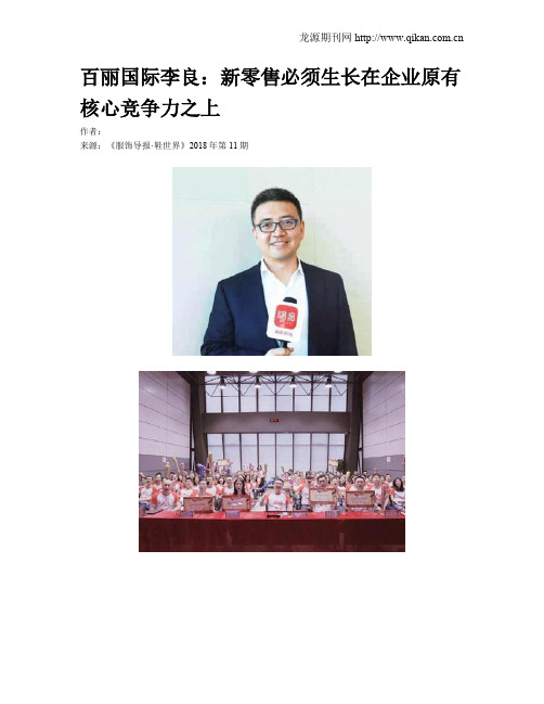 百丽国际李良:新零售必须生长在企业原有核心竞争力之上
