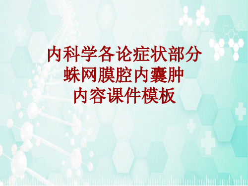 内科学_各论_症状：蛛网膜腔内囊肿_课件模板