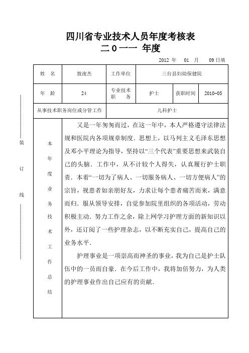 四川省专业技术人员年度考核表(