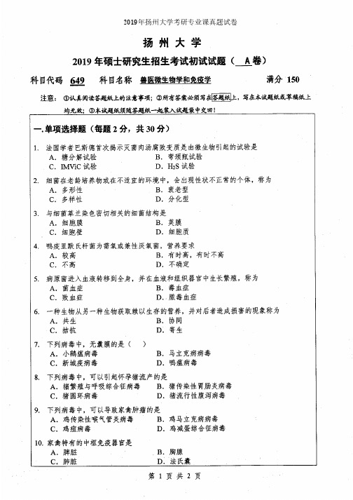 扬州大学649兽医微生物学和免疫学2014-2019年考研专业课真题试卷