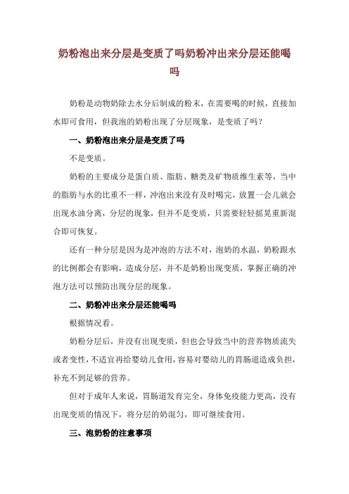 奶粉泡出来分层是变质了吗 奶粉冲出来分层还能喝吗