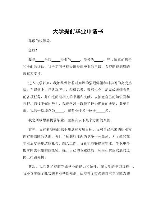 大学提前毕业申请书