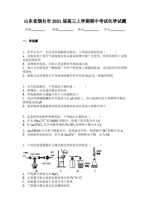 山东省烟台市2021届高三上学期期中考试化学试题