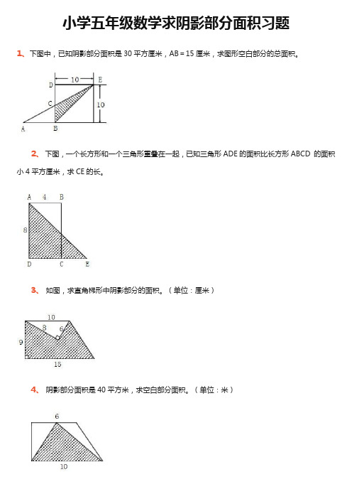 求阴影部分面积(五年级,含答案)