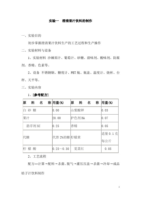 实验一  澄清果汁饮料的制作