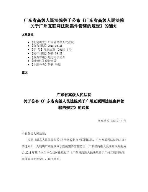 广东省高级人民法院关于公布《广东省高级人民法院关于广州互联网法院案件管辖的规定》的通知