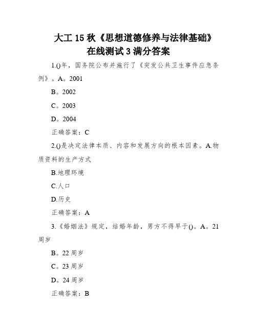 大工15秋《思想道德修养与法律基础》在线测试3满分答案