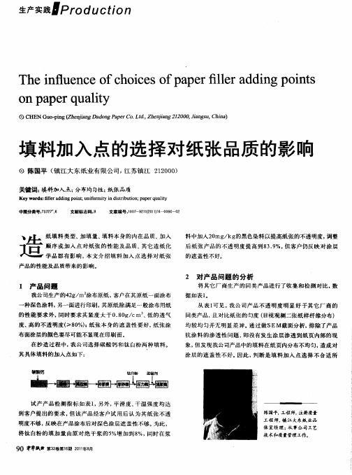 填料加入点的选择对纸张品质的影响