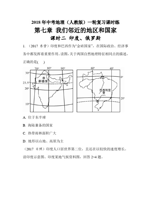 2018年中考地理(人教版)一轮复习课时练-印度、俄罗斯