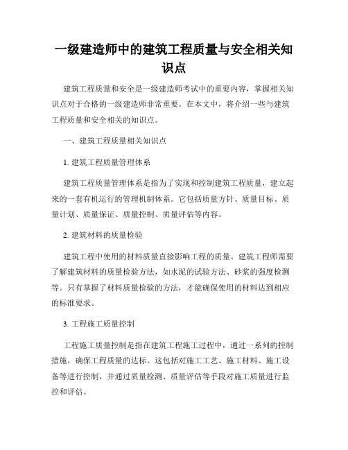 一级建造师中的建筑工程质量与安全相关知识点