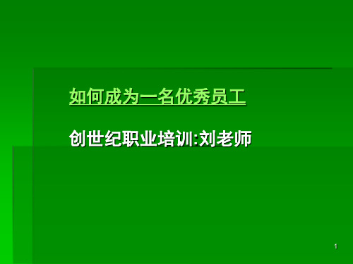 优秀员工的培训(如何成为一名优秀员工)ppt课件