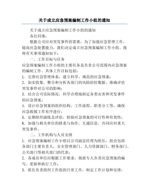 关于成立应急预案编制工作小组的通知