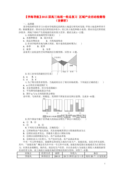 【学海导航】高三地理一轮总复习 区域产业活动检测卷 (含解析)