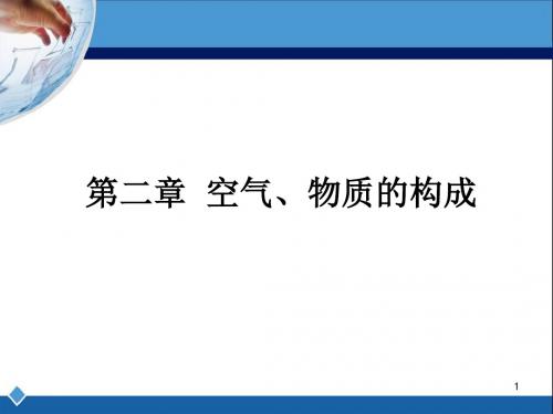 2019年粤教版九年级化学上册 《空气、物质的构成》知识总结