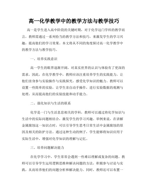 高一化学教学中的教学方法与教学技巧