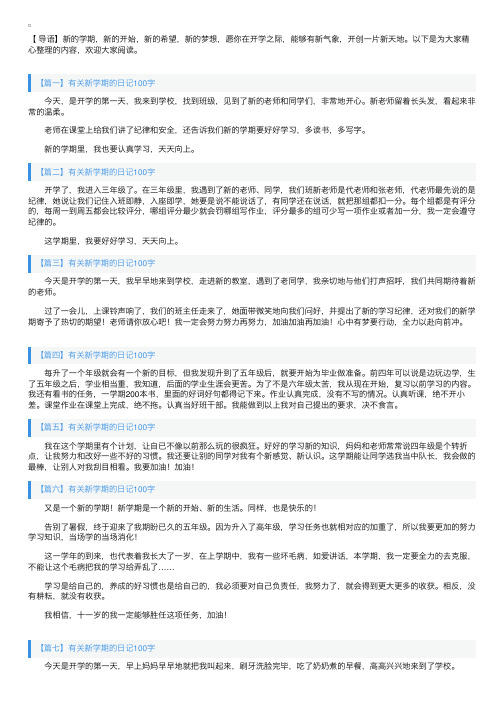 有关新学期的日记100字9篇