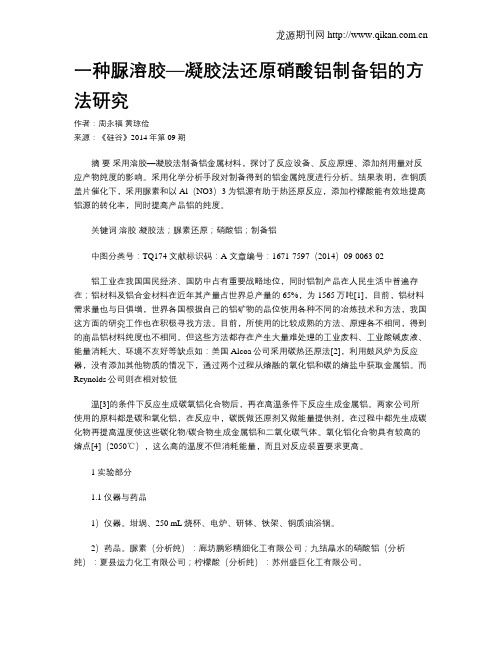 一种脲溶胶—凝胶法还原硝酸铝制备铝的方法研究