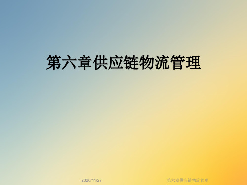 第六章供应链物流管理