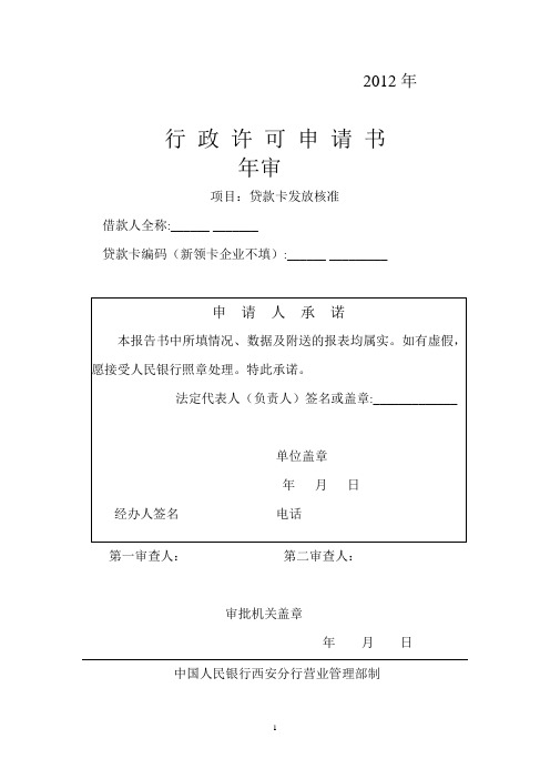 行政许可申请书1此表需打印