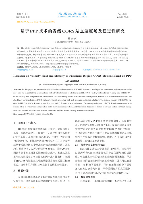 基于PPP技术的省级CORS站点速度场及稳定性研究