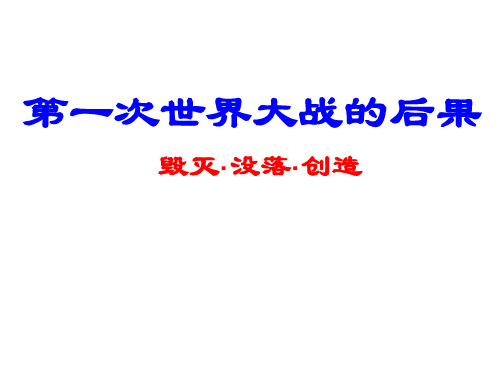 人教版高中历史选修3-20世纪的战争与和平：第一次世界大战的后果_课件1