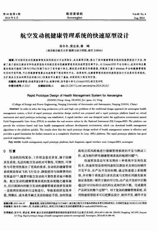 航空发动机健康管理系统的快速原型设计