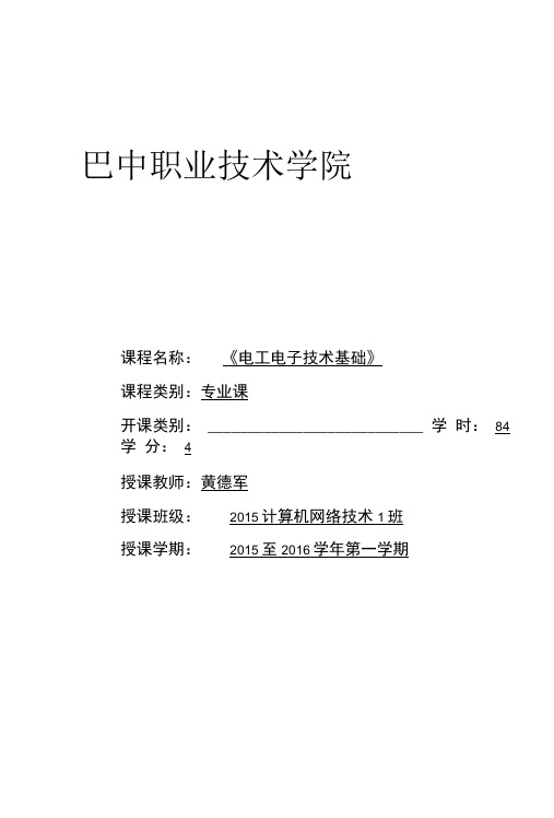 《电工电子技术基础》教案.doc