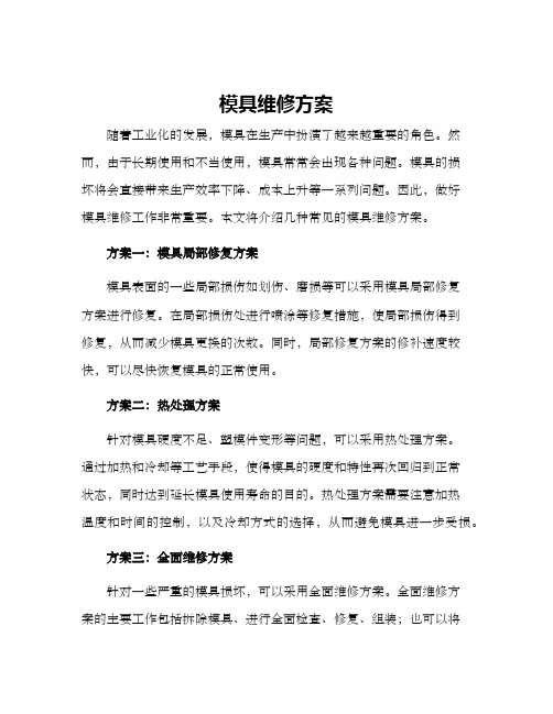 模具维修方案