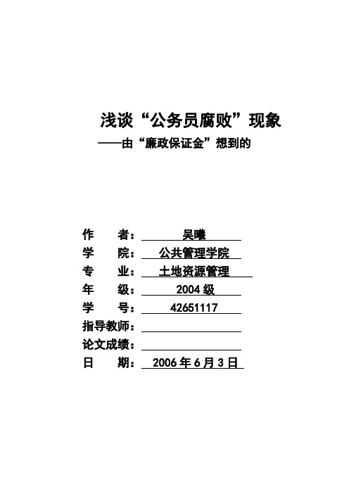 浅谈“公务员腐败”现象