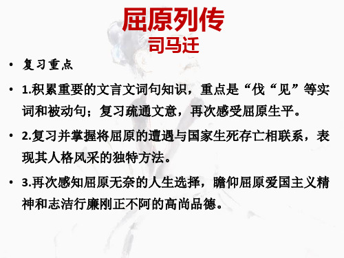 2025届高考一轮复习：文言文教材回顾+《屈原列传》课件