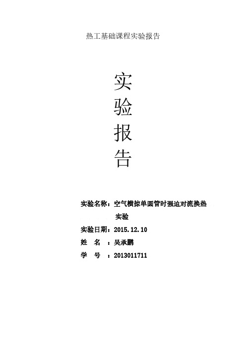 空气横掠单圆管强迫对流实验报告