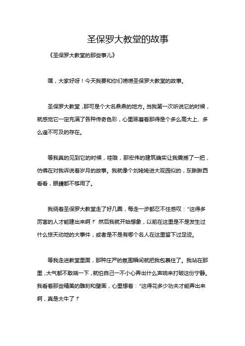 圣保罗大教堂的故事