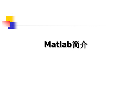 Matlab软件介绍