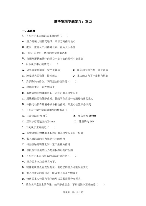 高考物理专题复习:重力