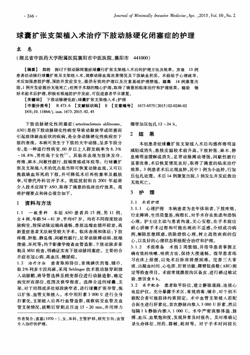 球囊扩张支架植入术治疗下肢动脉硬化闭塞症的护理