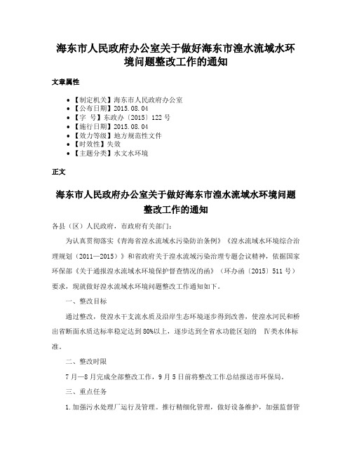 海东市人民政府办公室关于做好海东市湟水流域水环境问题整改工作的通知