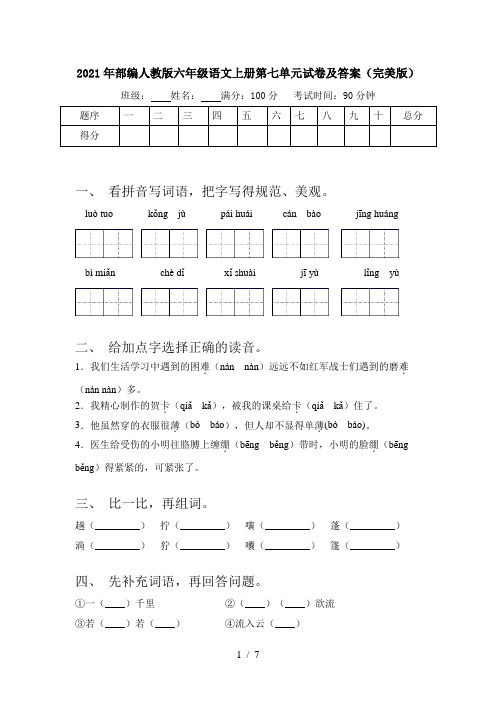 2021年部编人教版六年级语文上册第七单元试卷及答案(完美版)