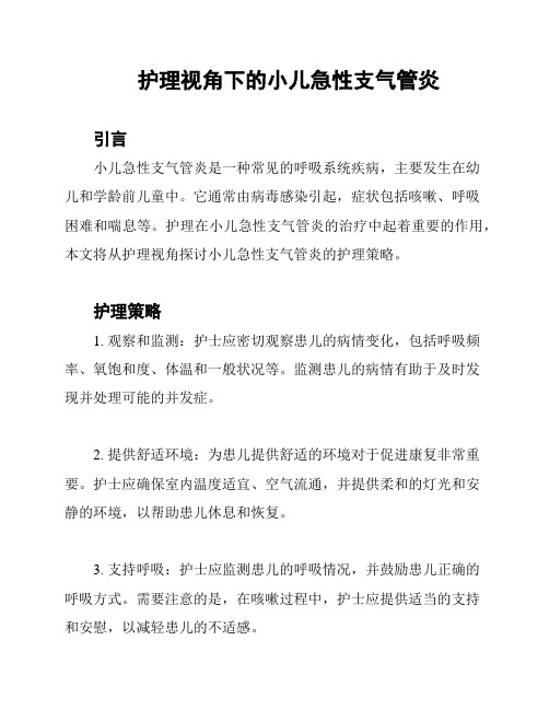 护理视角下的小儿急性支气管炎