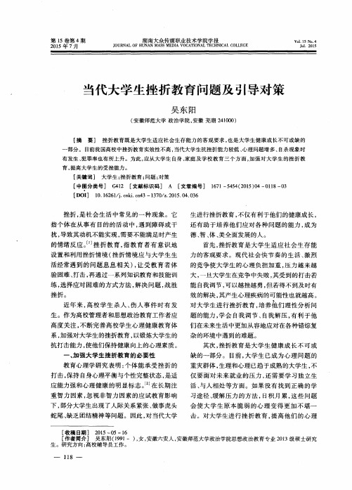 当代大学生挫折教育问题及引导对策